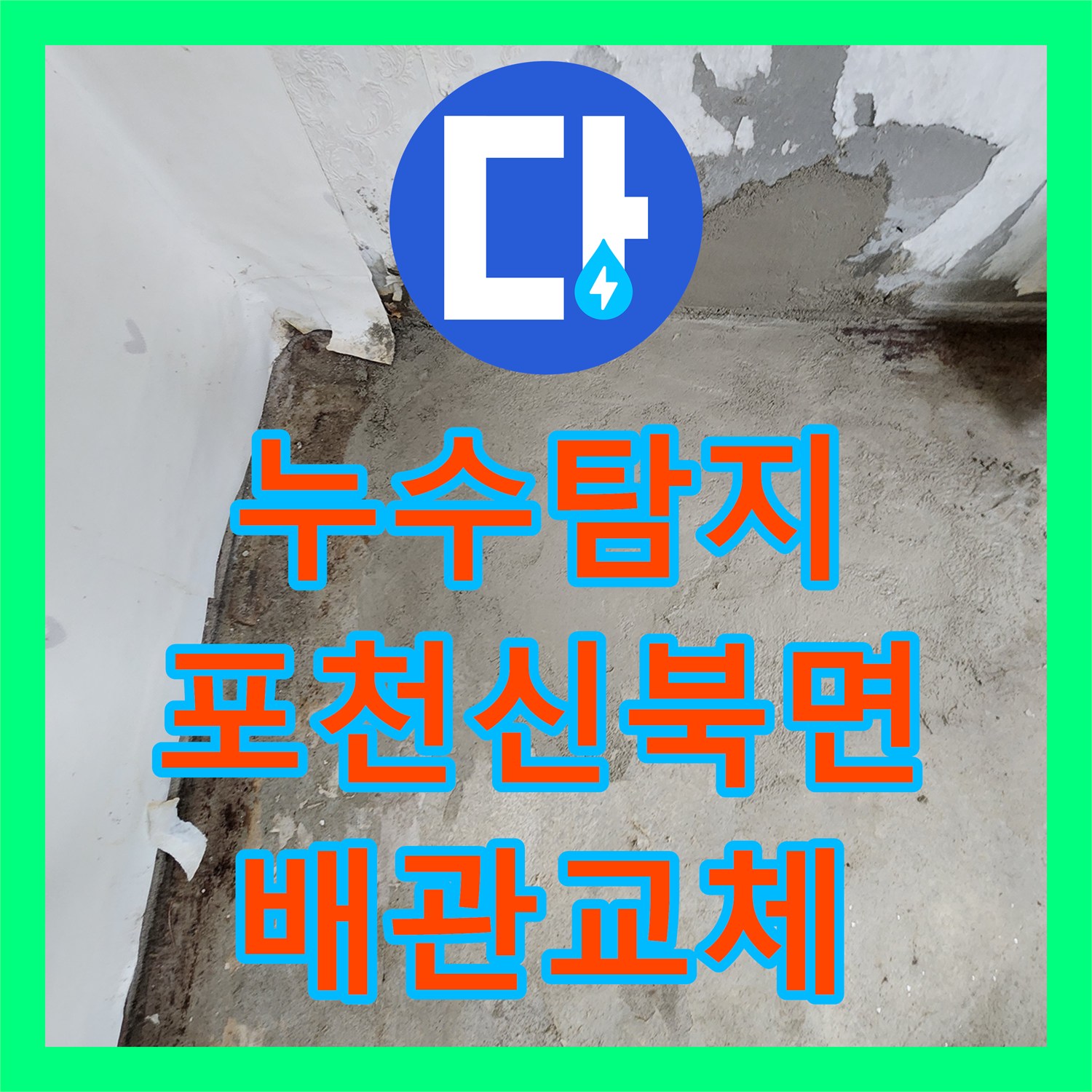 누수탐지 세탁실과 욕실 벽면 매립 배관 물샘 지점을 찾아 보수한 포천시 신북면 사례