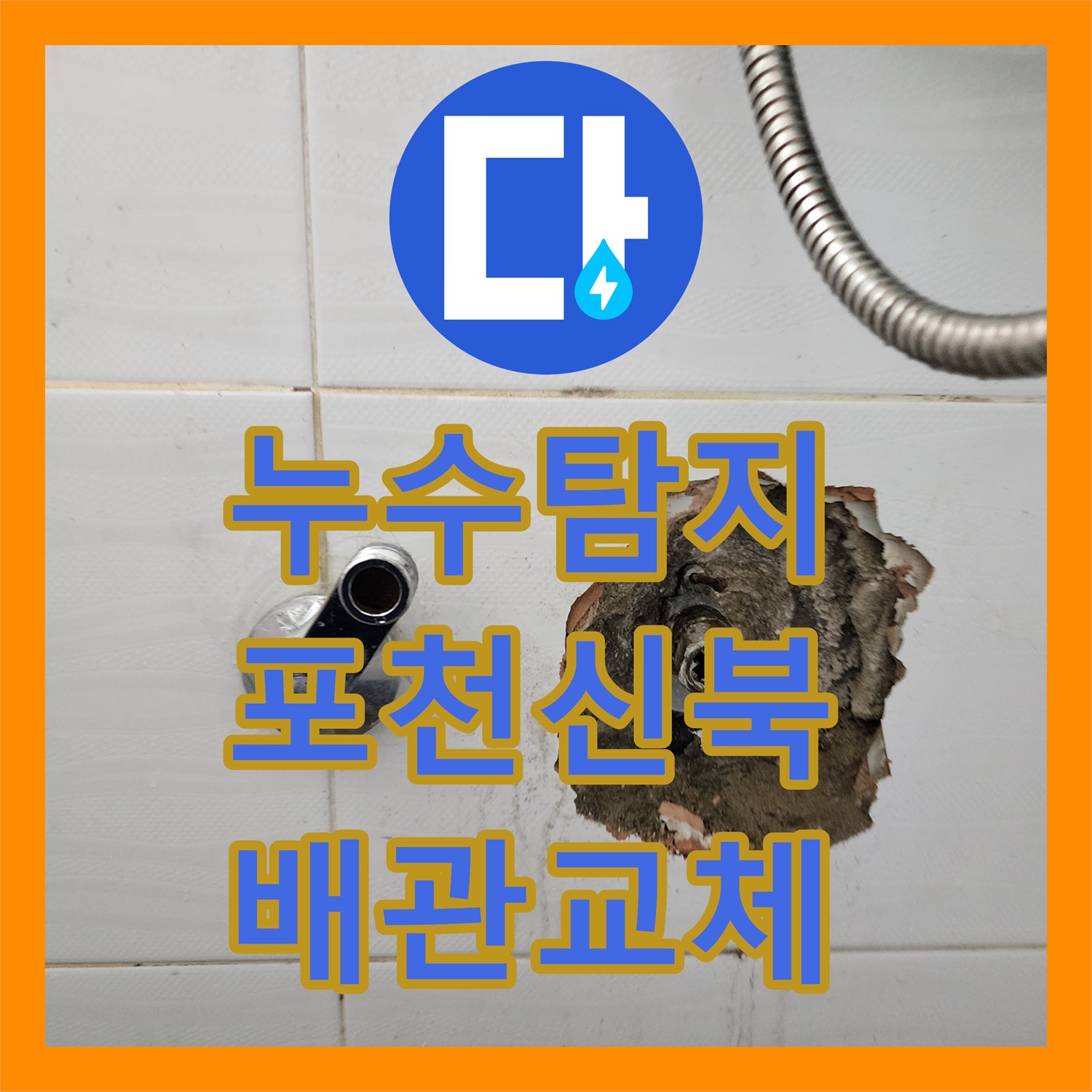 누수탐지 세탁실과 욕실 벽면 매립 배관의 누수 지점을 찾아 보수한 사례 경기도 포천시 신북면