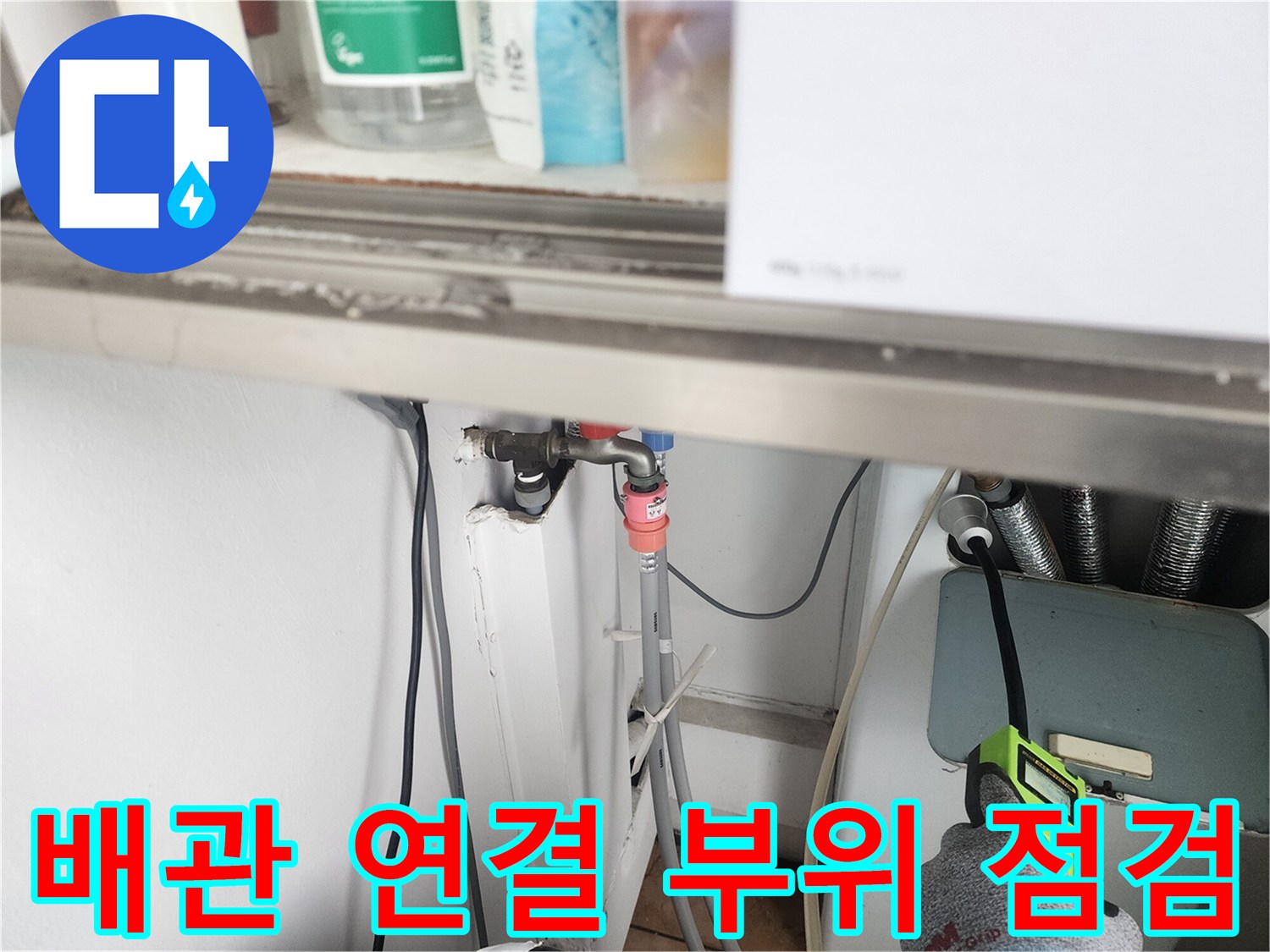 세탁실 배관 연결부 - 가스 탐지기를 이용한 정밀 진단 중
