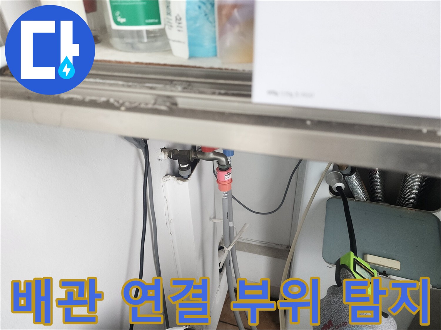 수도 배관의-연결 부위와 밸브 주변을 정밀하게 검사하는 장면