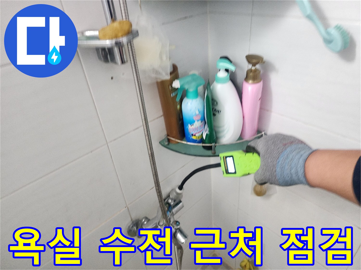 수전-연결-부위의-누수-발생-여부-확인-작업