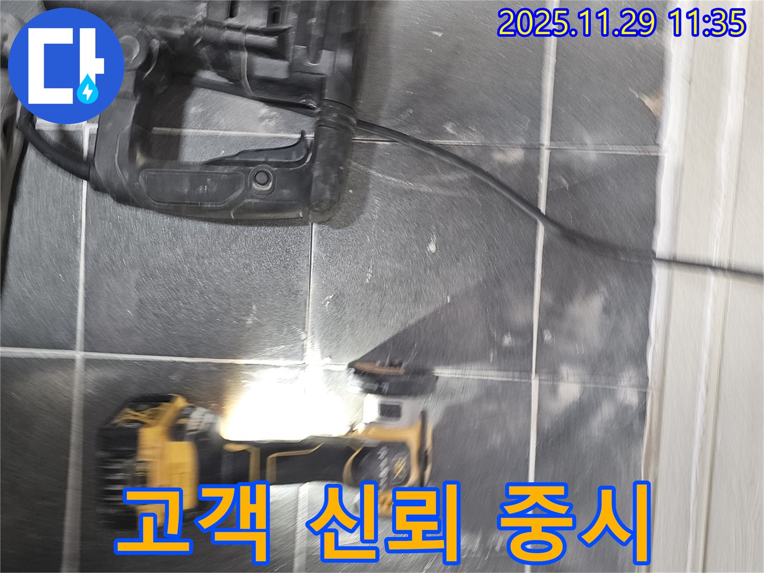 고객과의 신뢰를 최우선으로 생각하는 누수 전문가 - 광탄 누수 현장