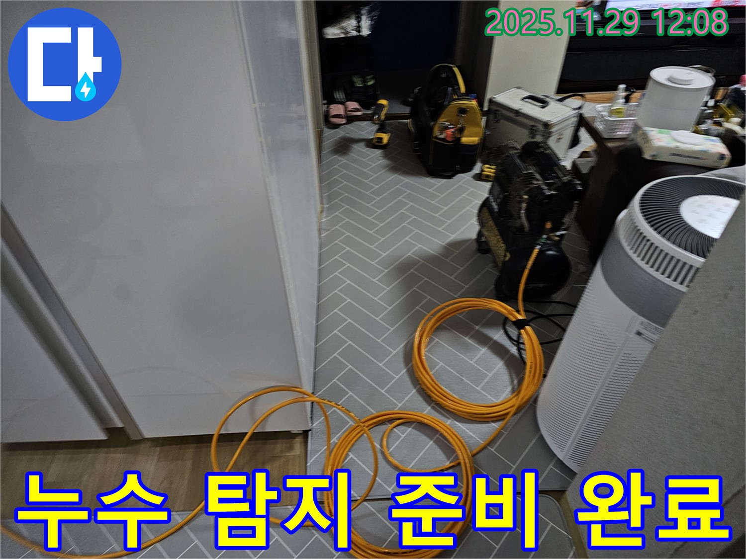파주 광탄면 누수 - 누수 탐지를 위한 완벽한 준비 완료