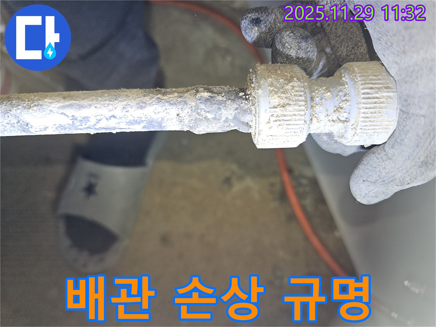 파주 광탄에서 발생한 낡은 배관 연결부 손상 - 원인 규명 및 완벽 해결 과정