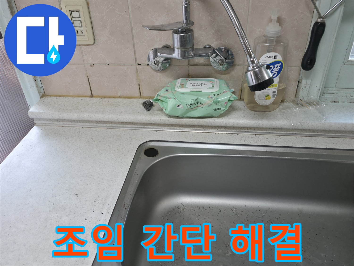 서초구 명달로4길 싱크대 수전 - 서초3동 완벽 시공