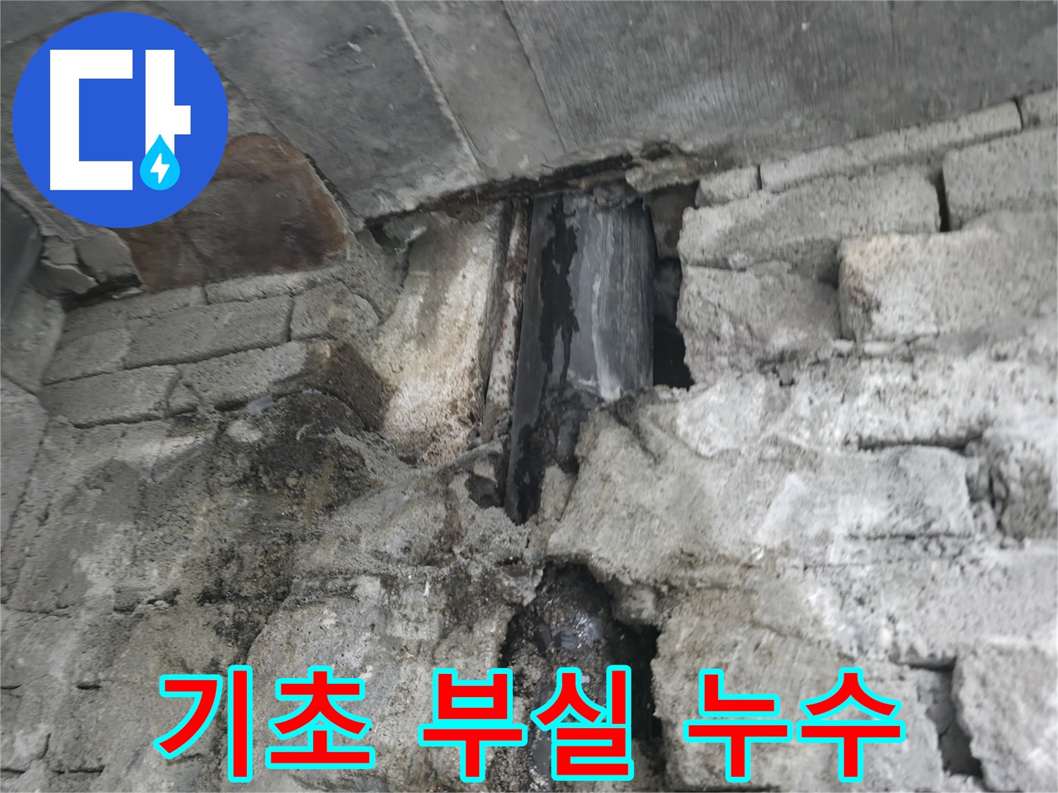 콘크리트 균열을 통해 발생하는 누수 - 건물의 내구성을 저해하는 주요 원인입니다.