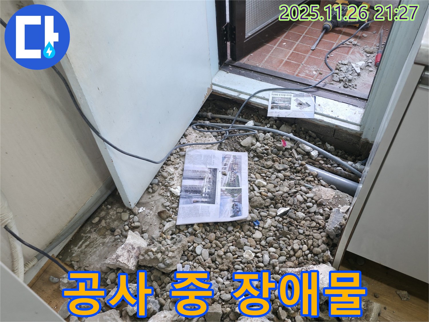 공사 중 장애물 - 누수 공사 중 예상치 못한 장애물 발견