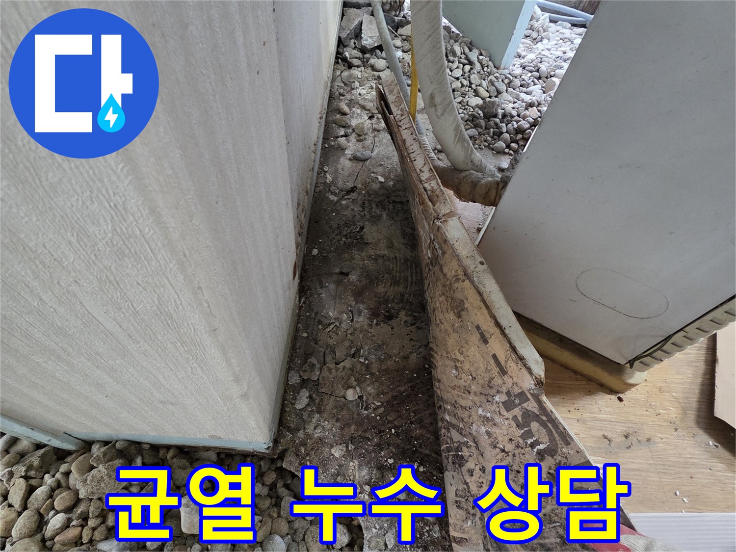 균열 누수 상담 - 오래된 주택 배관 균열 누수, 전문가와 상담하세요!