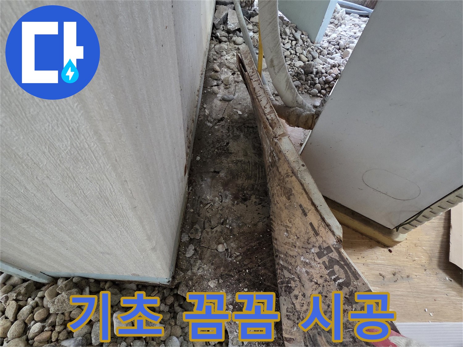 기초 꼼꼼 시공 - 오래된 건물, 기초부터 꼼꼼하게 시공