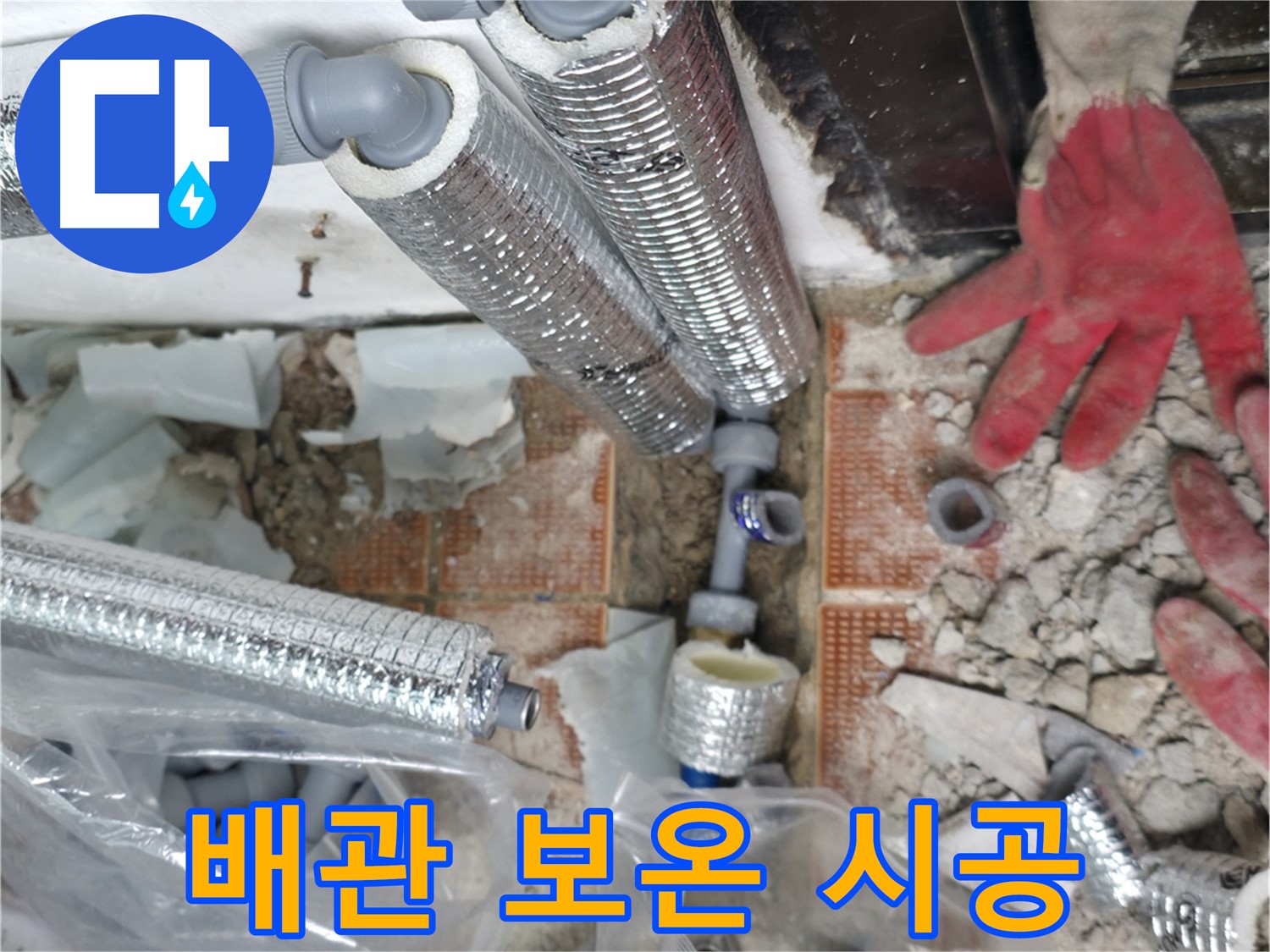 꼼꼼한 배관 보온 시공 - 겨울철 동파 방지