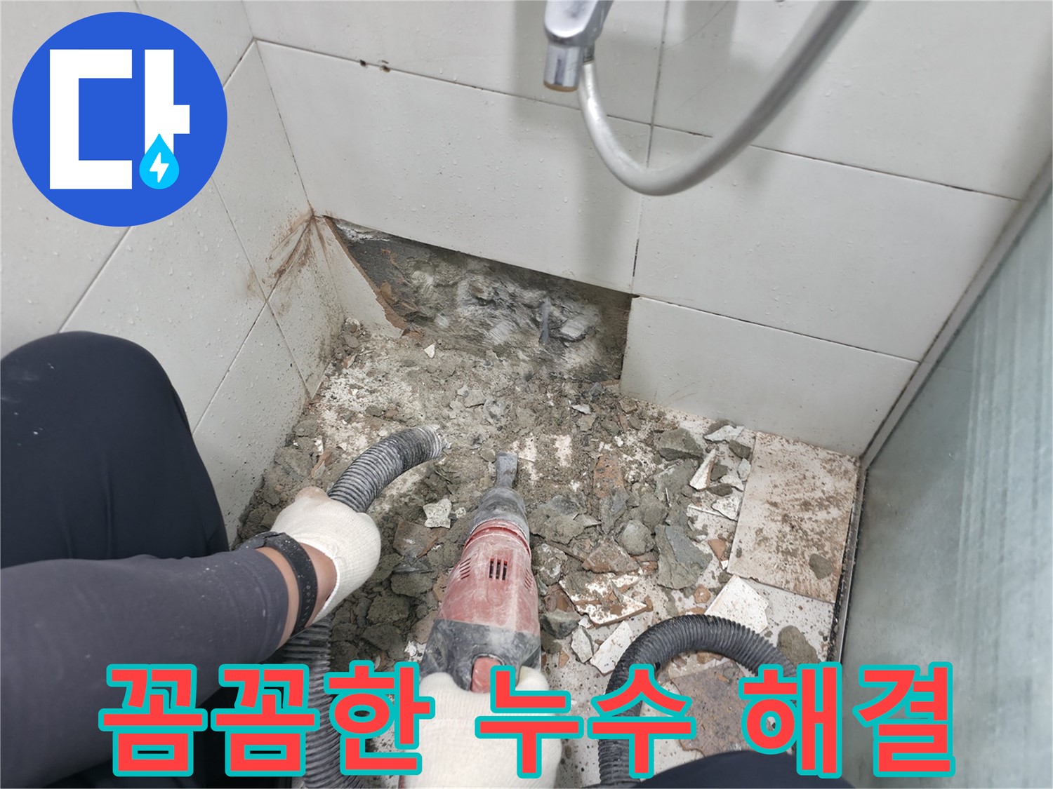 꼼꼼한 시공으로 누수 해결 - 작은 틈새도 놓치지 않고 완벽하게 마무리합니다.