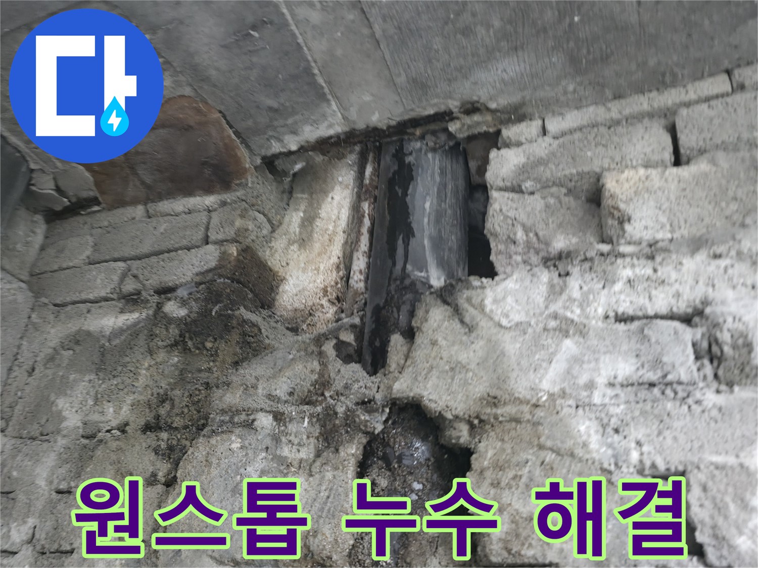 누수 탐지부터 보수까지 원스톱 해결 - 누수 탐지부터 완벽한 보수까지 모든 과정을 한 번에 해결해 드립니다.