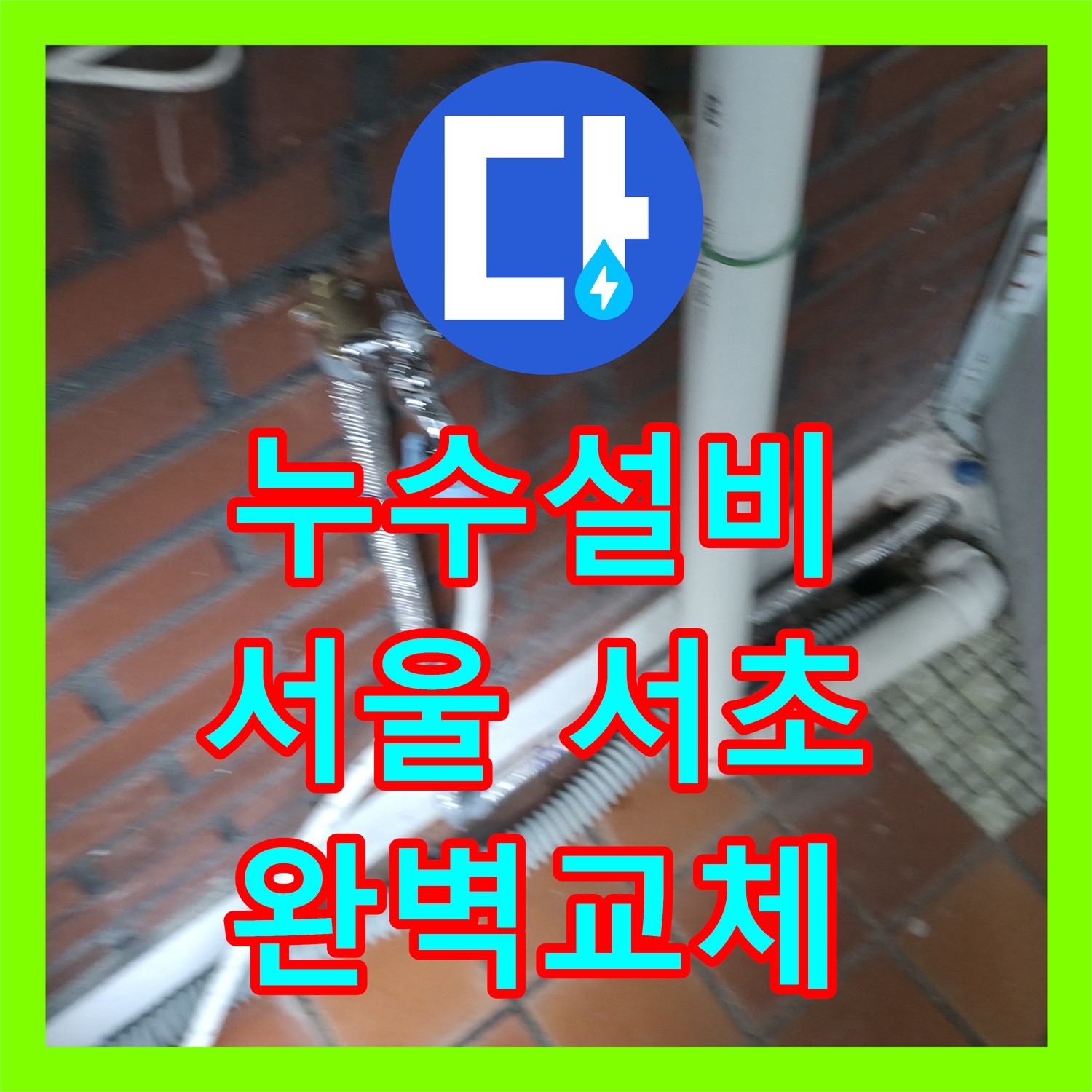 누수설비 전문가가 오래된 배관으로 인한 천장 누수를 공사하는 서초동 현장
