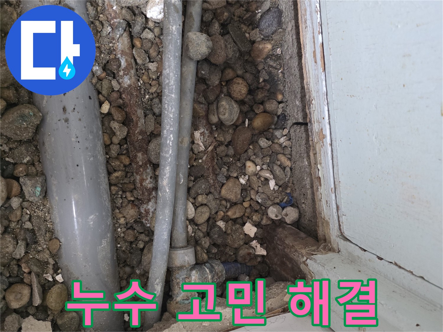 명달로 누수 해결 현장 - 누수 고민, 이제 저희에게 맡기세요! - 누수 해결 전문