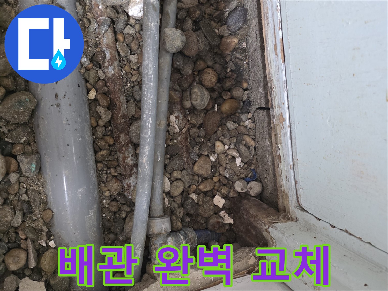 50번지 누수 - 바닥 속 낡은 배관, 누수의 주범