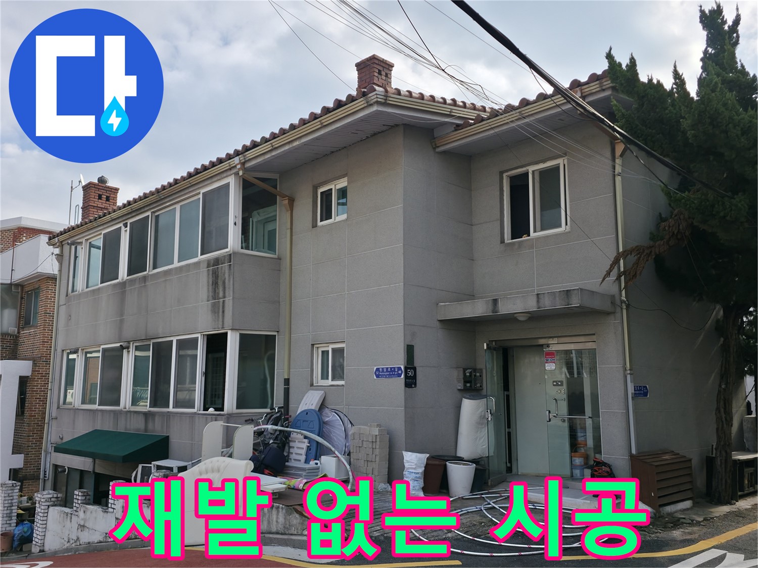 명달로4길 50 누수 - 서초구 누수, 재발 없는 완벽한 시공을 약속드립니다.