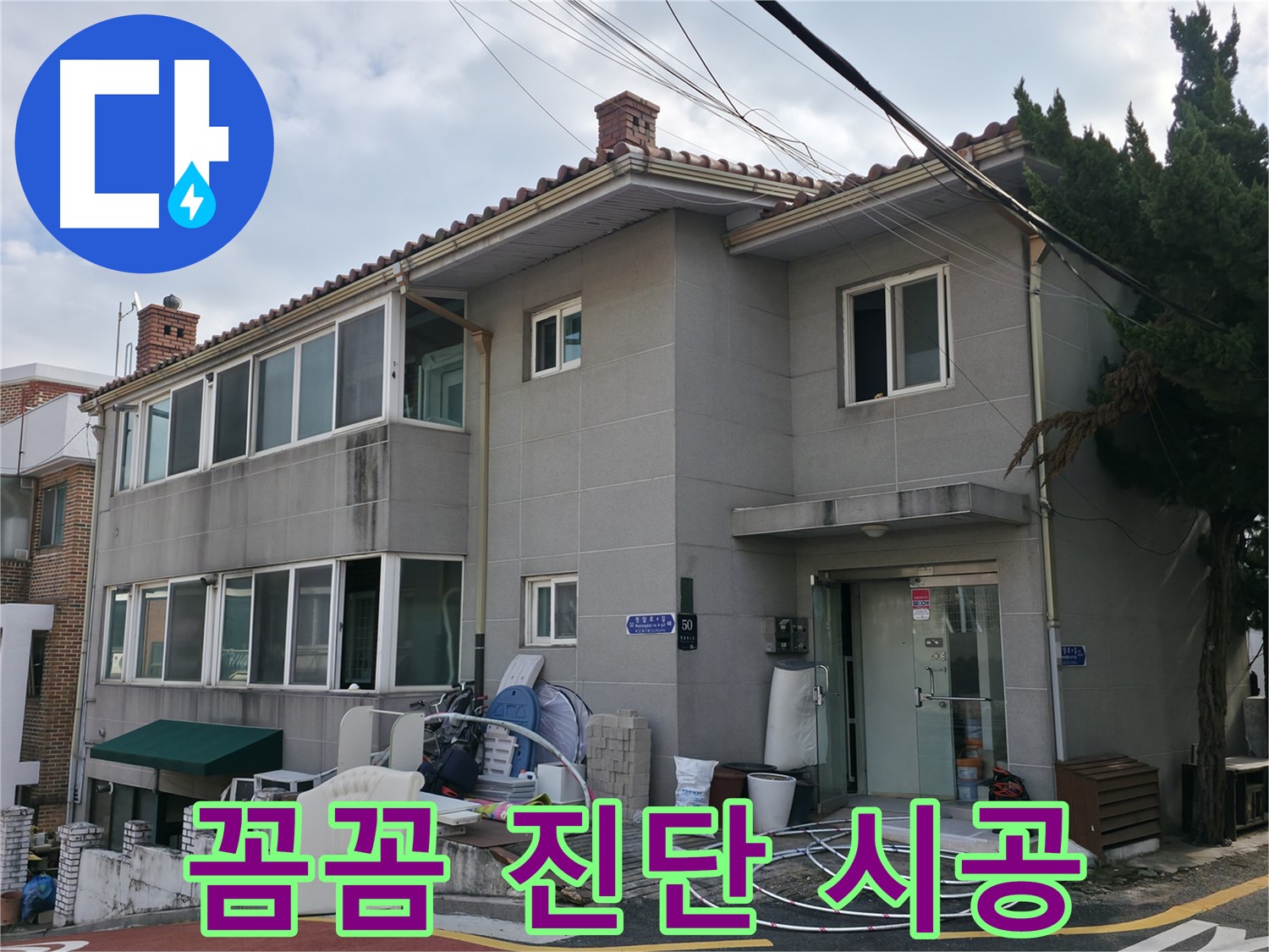 명달로4길 50 누수 - 서초구 누수 전문가의 꼼꼼한 진단과 완벽한 시공으로 누수 걱정 끝!