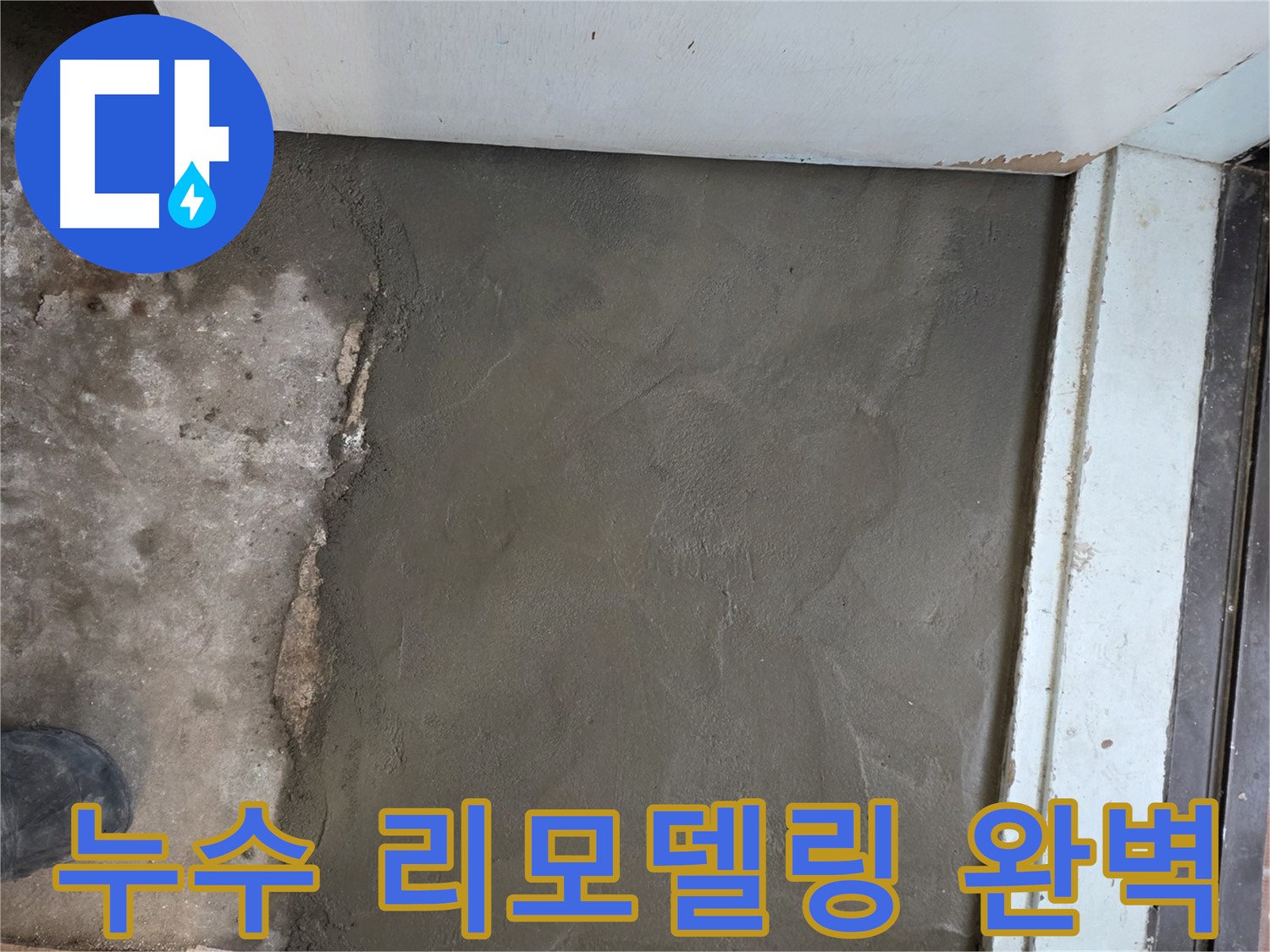 명달로4길 50번지 누수, 서초구 서초2동 미장으로 완벽하게 리모델링 - 새로운 공간으로 변신!