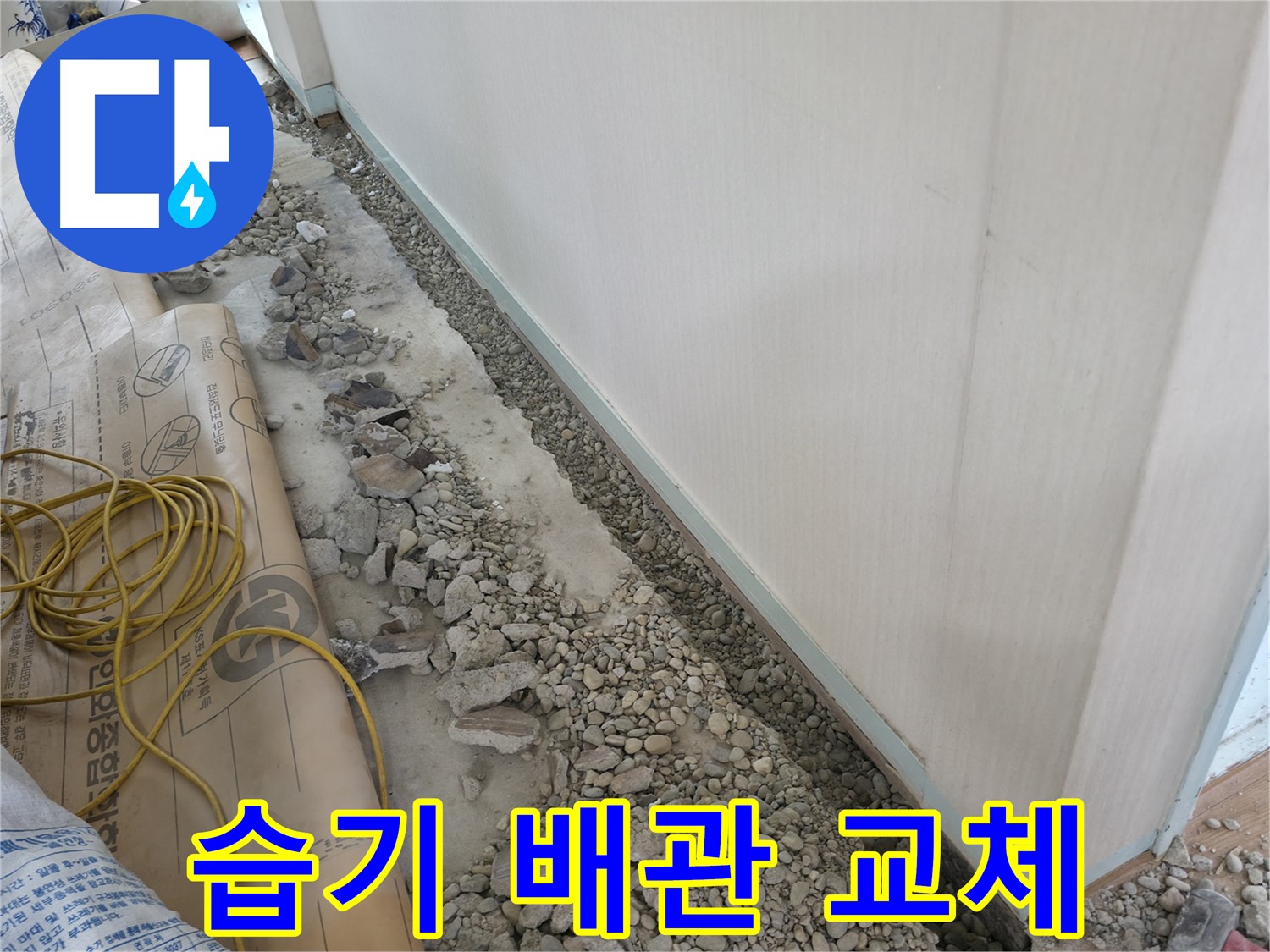 명달로4길 누수 - 벽 옆 습기 문제, 바닥 파쇄 후 노후 배관 교체 작업 꼼꼼하게 진행
