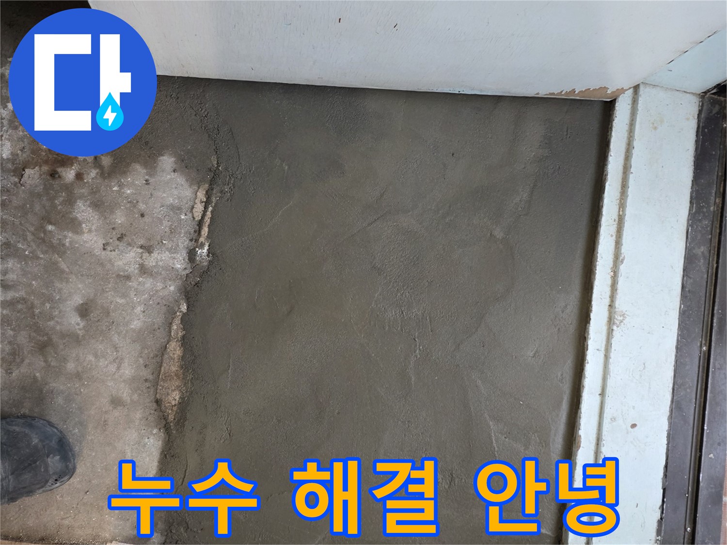 명달로4길 누수, 서초구 서초동 미장으로 깔끔하게 마무리 - 이제 누수와 작별!