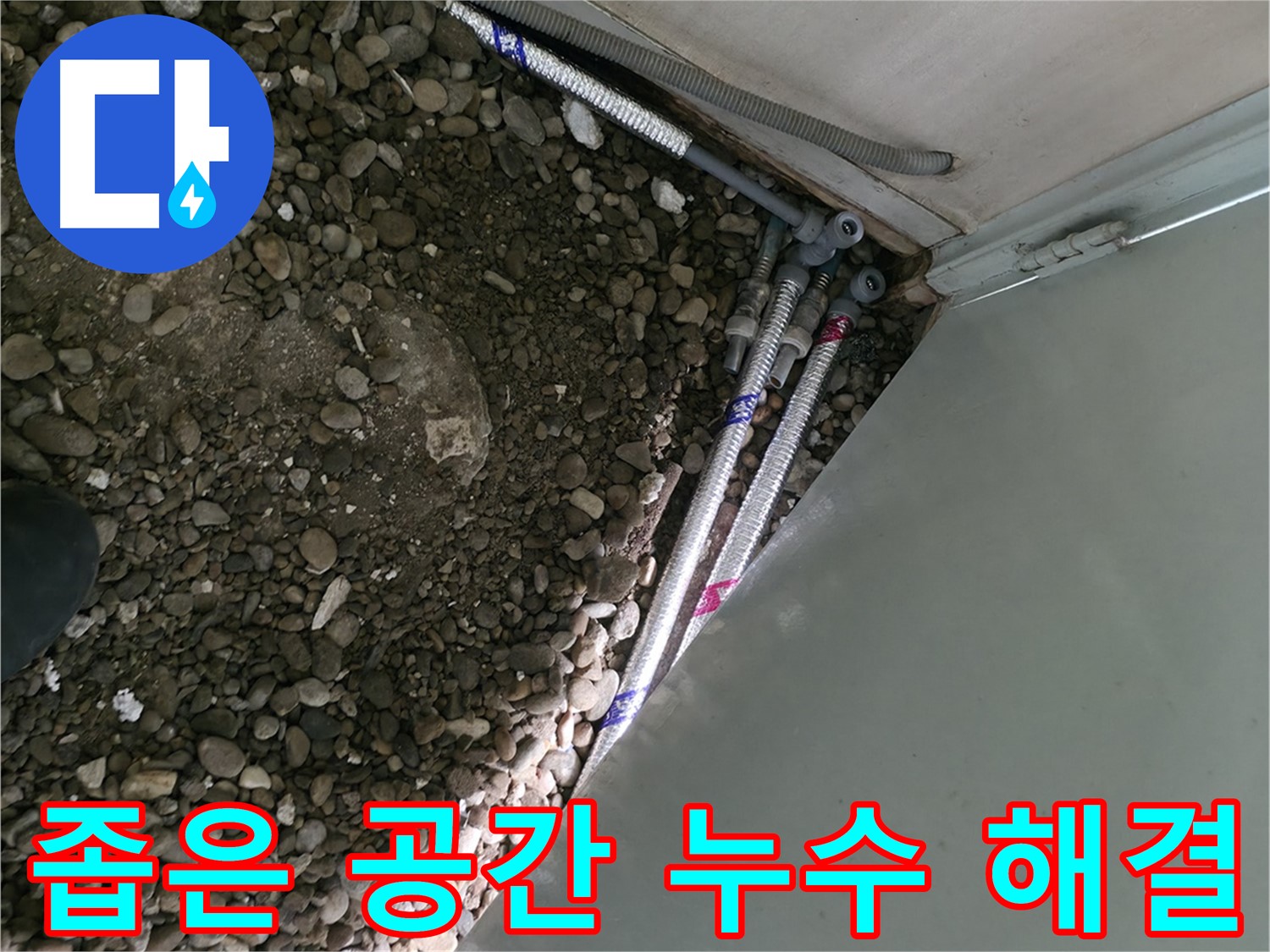 명달로4길 누수 - 좁은 공간의 숨은 누수까지 완벽하게 해결하는 서초구 누수 전문가의 꼼꼼한 작업!