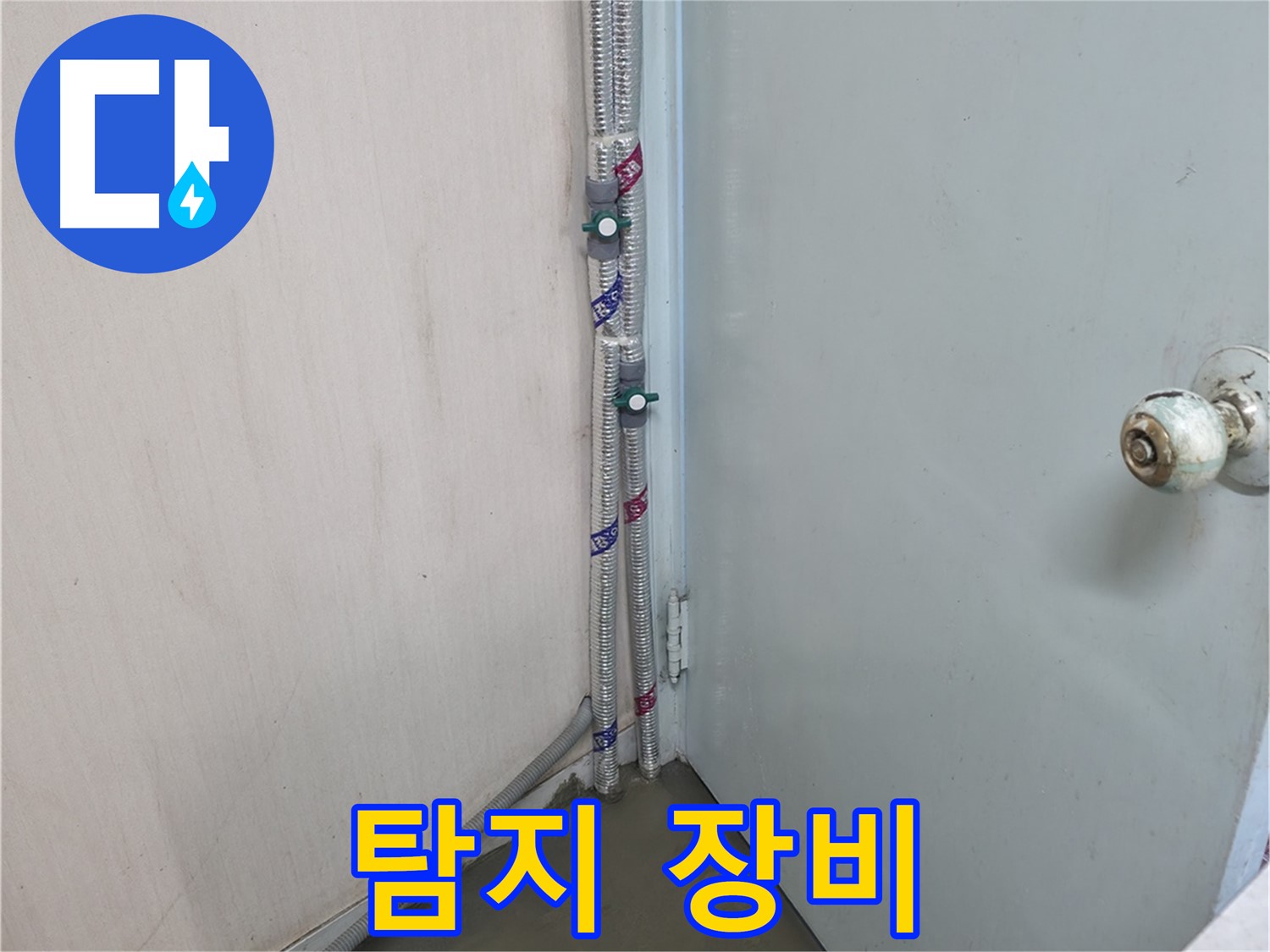 명달로4길 누수 - 최첨단 장비로 숨은 누수 탐지