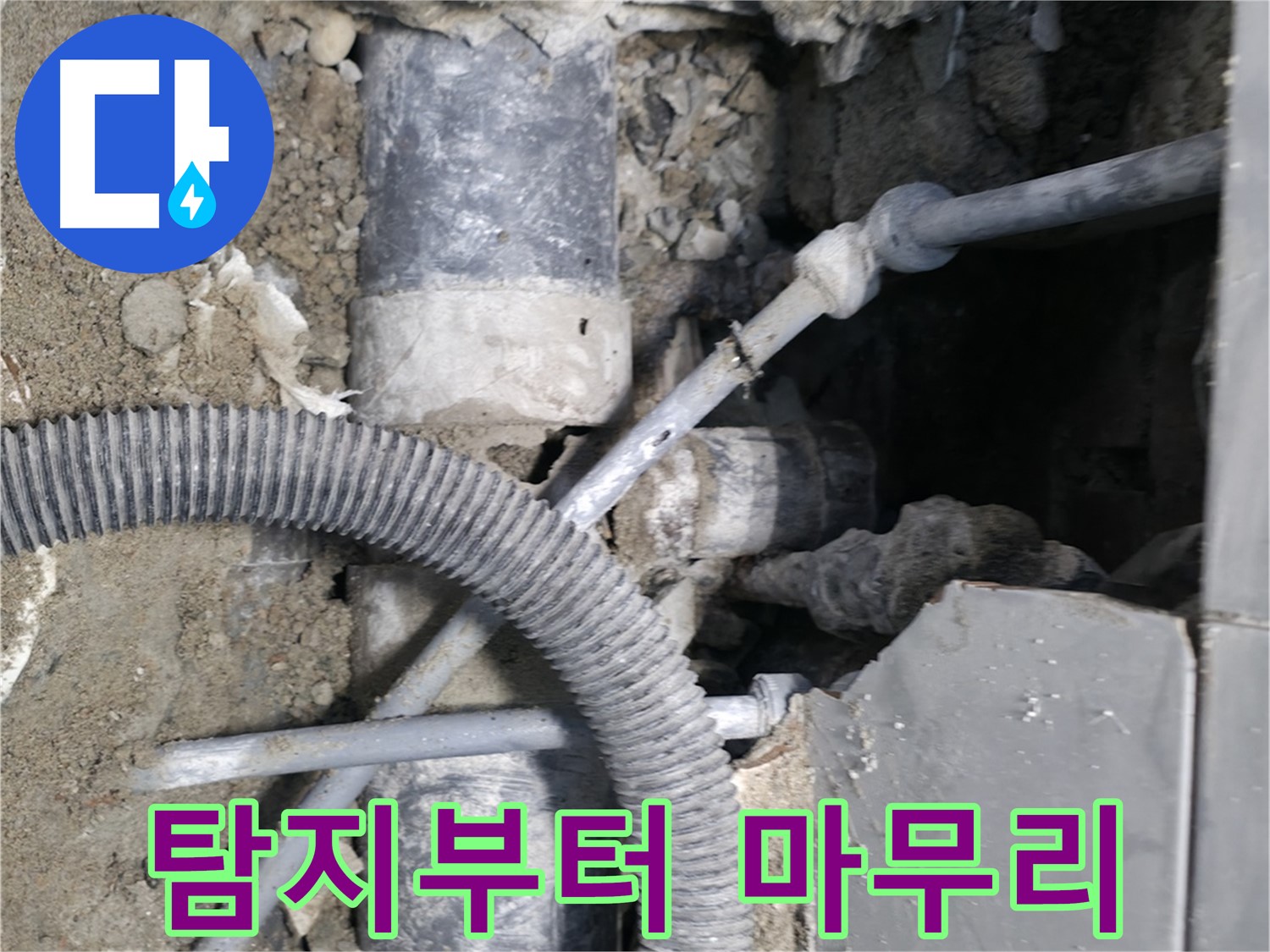 명달로4길 - 누수 탐지부터 완벽한 공사 마무리까지 책임지는 누수 전문가