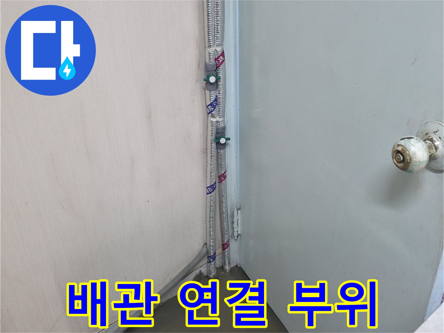 명달로4길 배관 연결 부위 누수 - 꼼꼼한 보수로 완벽 차단