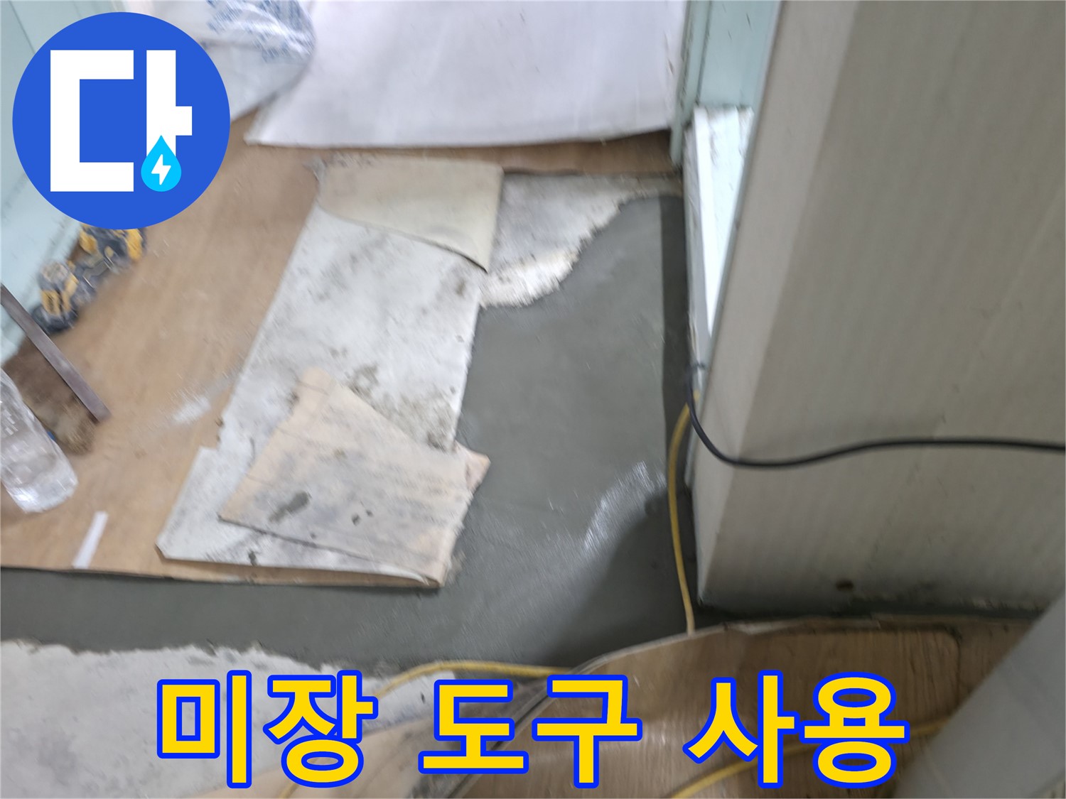 미장 보수 도구 - 전문 장비 사용