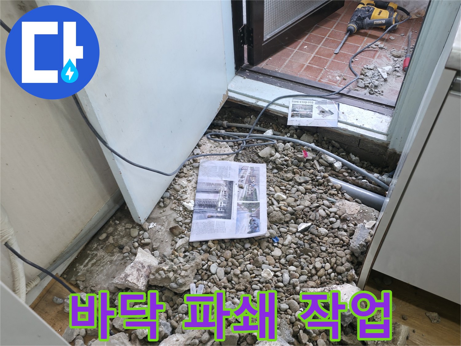 바닥 파쇄 작업 - 누수 지점을 찾기 위한 바닥 파쇄 작업 현장입니다.