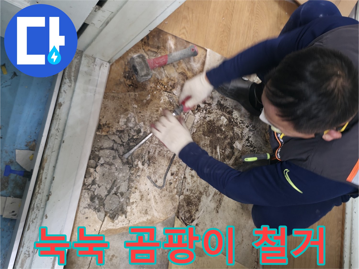 서초구 방배동에서 진행된 바닥 누수 보수 작업 - 습기로 손상된 바닥재를 제거하고 누수 원인을 해결하는 과정입니다.
