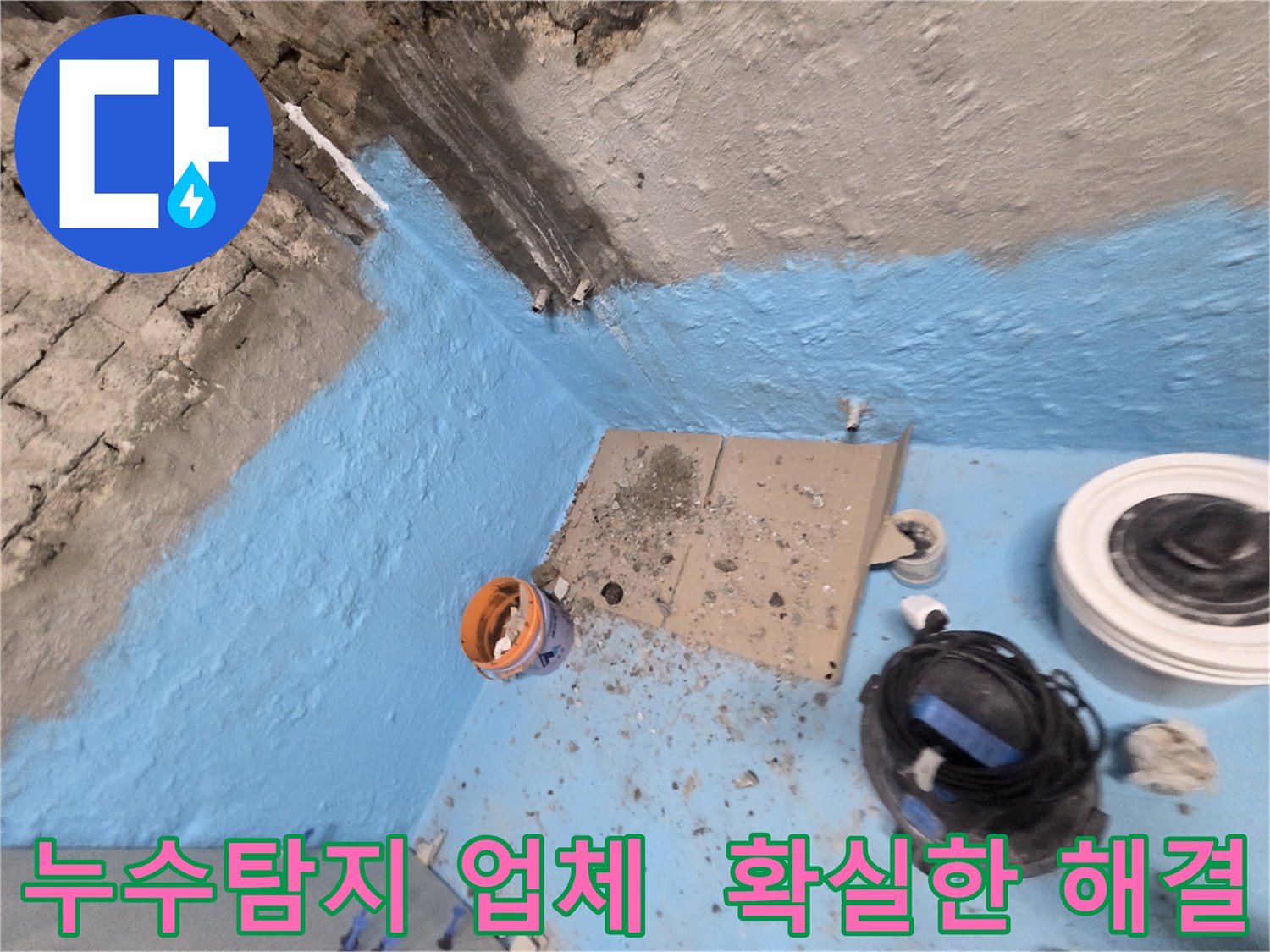 방배동 누수 - 전문 누수탐지 업체에서 확실하게 누수 해결