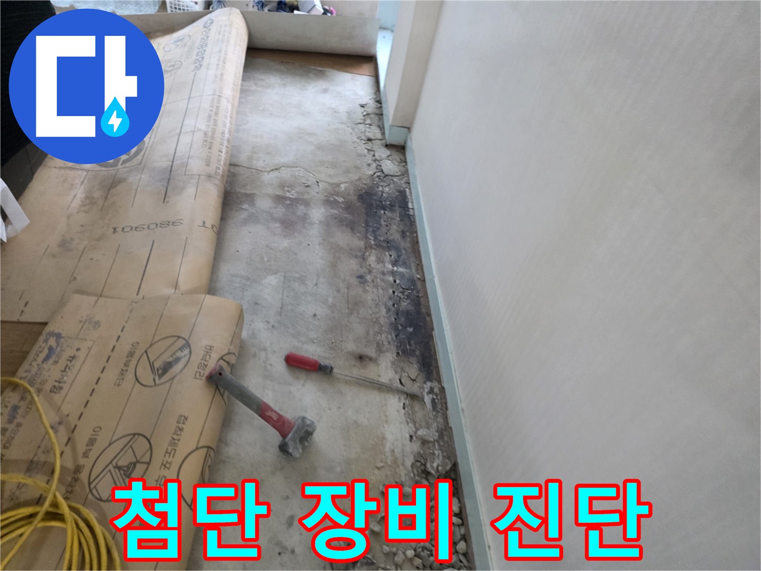 방배동 누수 - 첨단 장비 숨은 누수 진단 - 정확한 위치 파악 - 과학적인 탐지 시스템