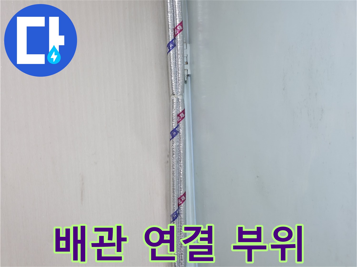 방배동 누수 현장 - 노후된 배관 연결 부위에서 누수 발생!