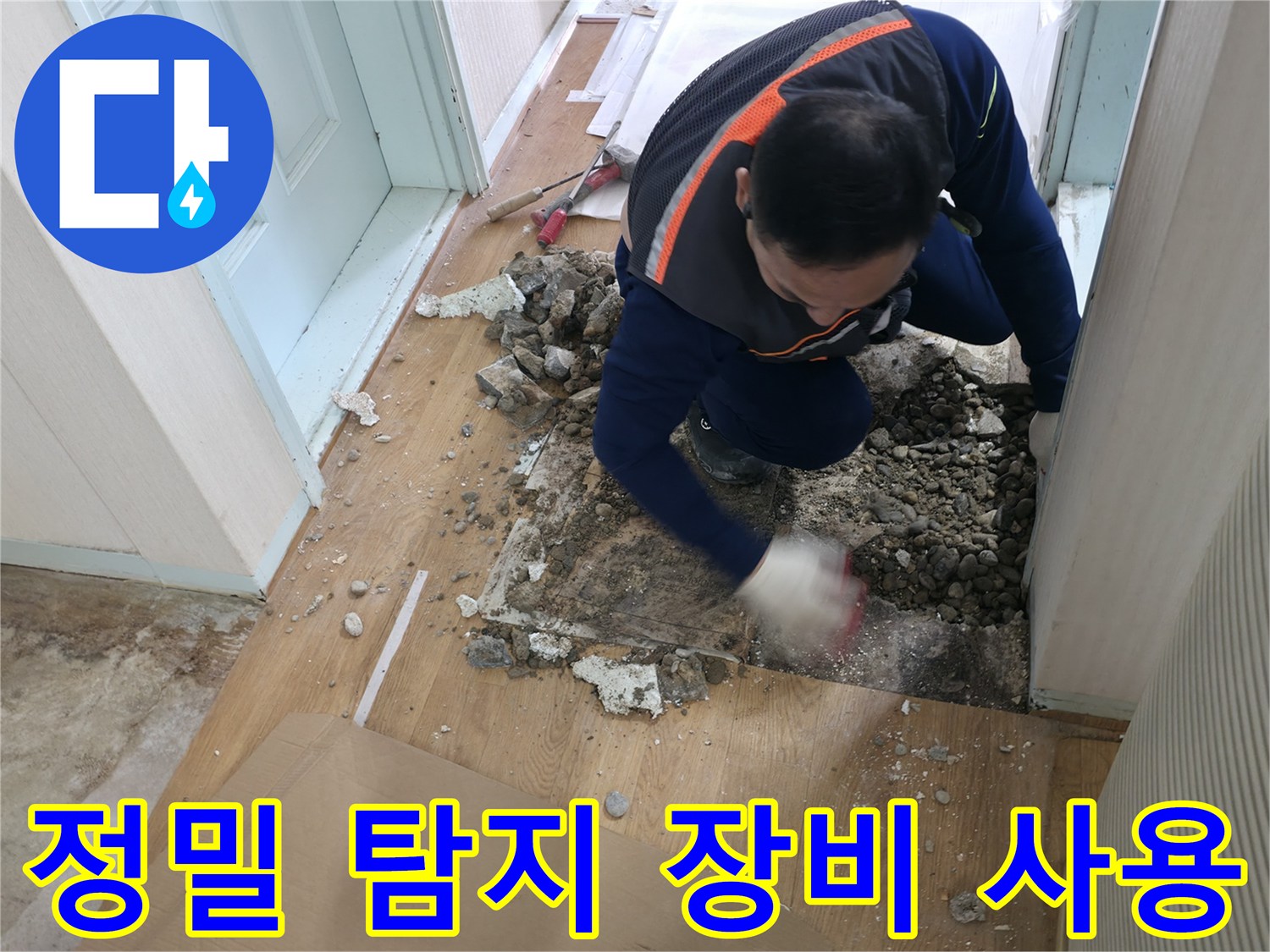 방배동 누수 현장 - 정밀 탐지 장비를 사용하여 누수 원인을 찾고 있습니다.
