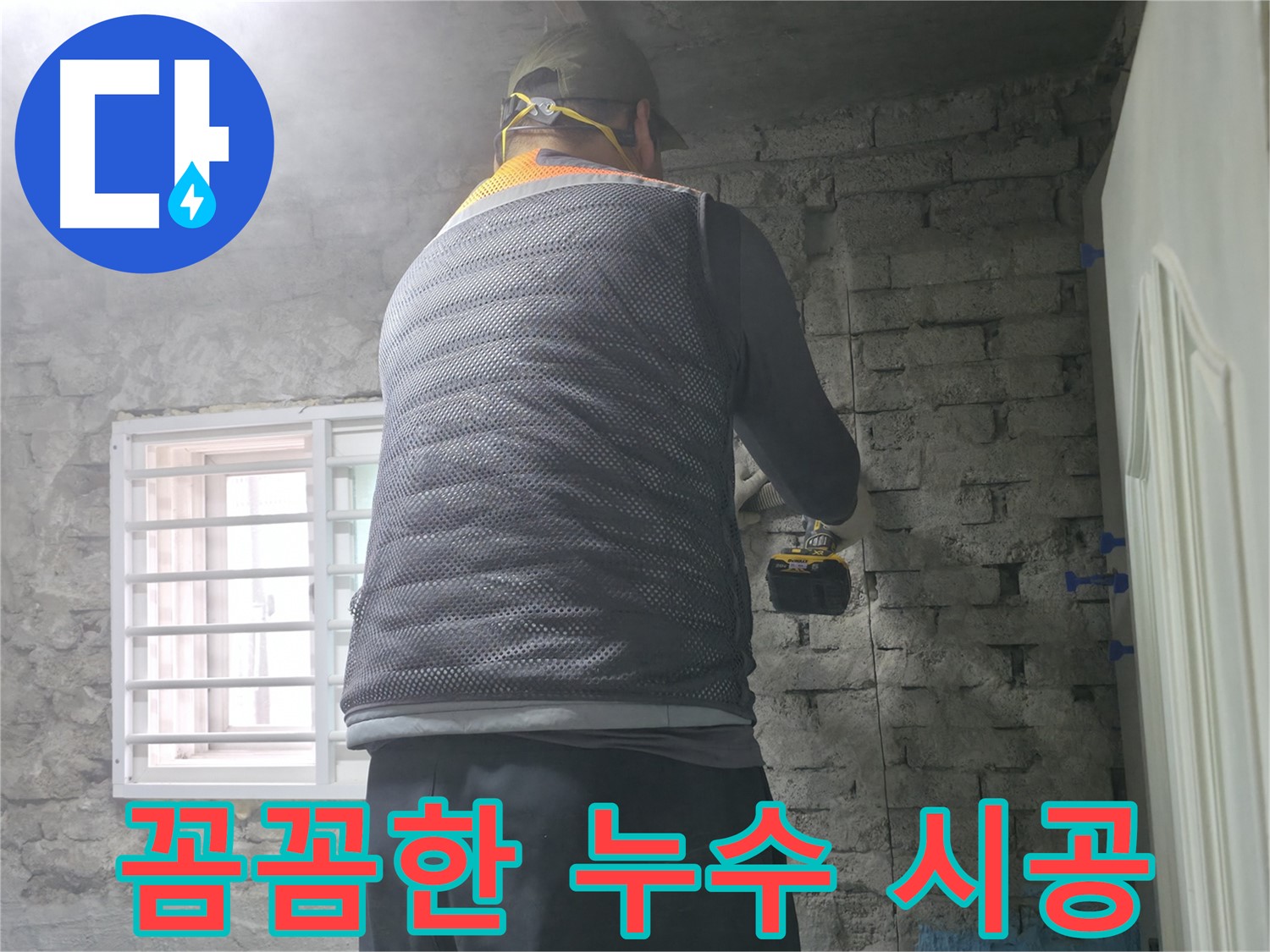 방배동 누수 현장에서 꼼꼼한 누수 시공을 진행하는 모습 - 오랫동안 안심할 수 있도록 완벽하게 시공합니다.