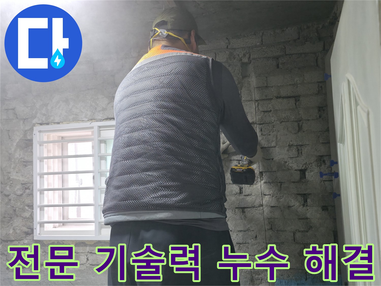 벽 속 누수 해결 - 벽 속에 숨어있는 누수 문제를 해결하고 있습니다.