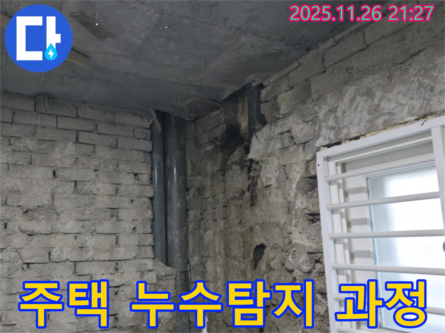 방배동 주택 누수, 서초구 누수탐지 전문가가 꼼꼼하게 시공하여 해결합니다 - 누수 원인부터 완벽한 보수까지!
