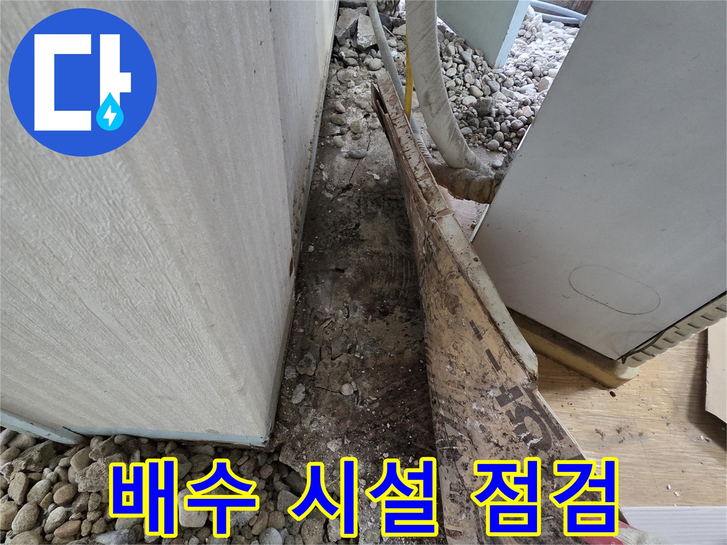 배수 시설 점검 - 오래된 주택 옹벽, 배수 시설 점검은 필수!