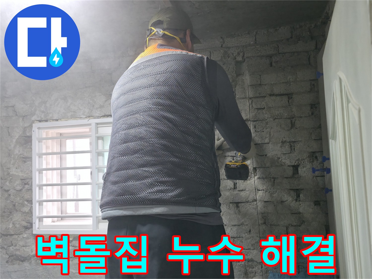벽돌집 누수 해결 - 완벽한 진단과 맞춤 시공으로 누수 고민 해결!