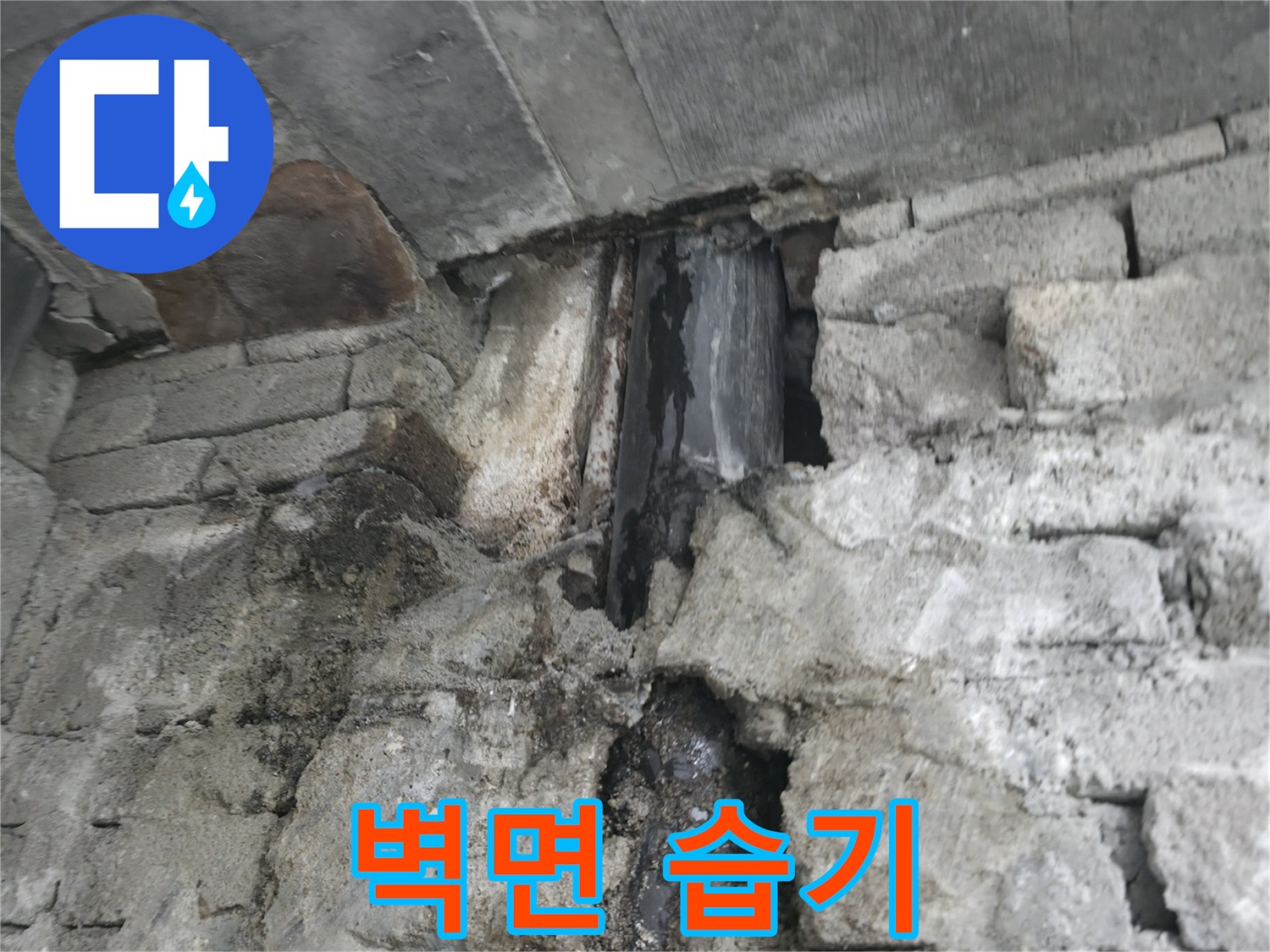 벽면 습기 - 건물 내부 벽면에 습기가 가득 차 있어 곰팡이 번식이 우려되는 상황입니다.