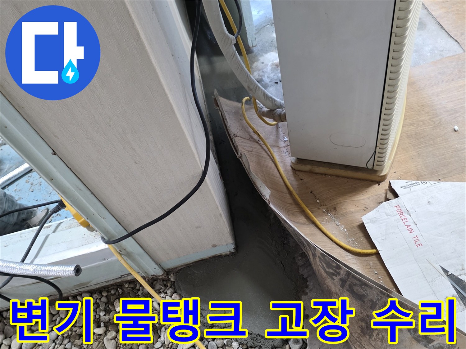변기 물탱크 고장 - 부품 수리 및 점검 완료