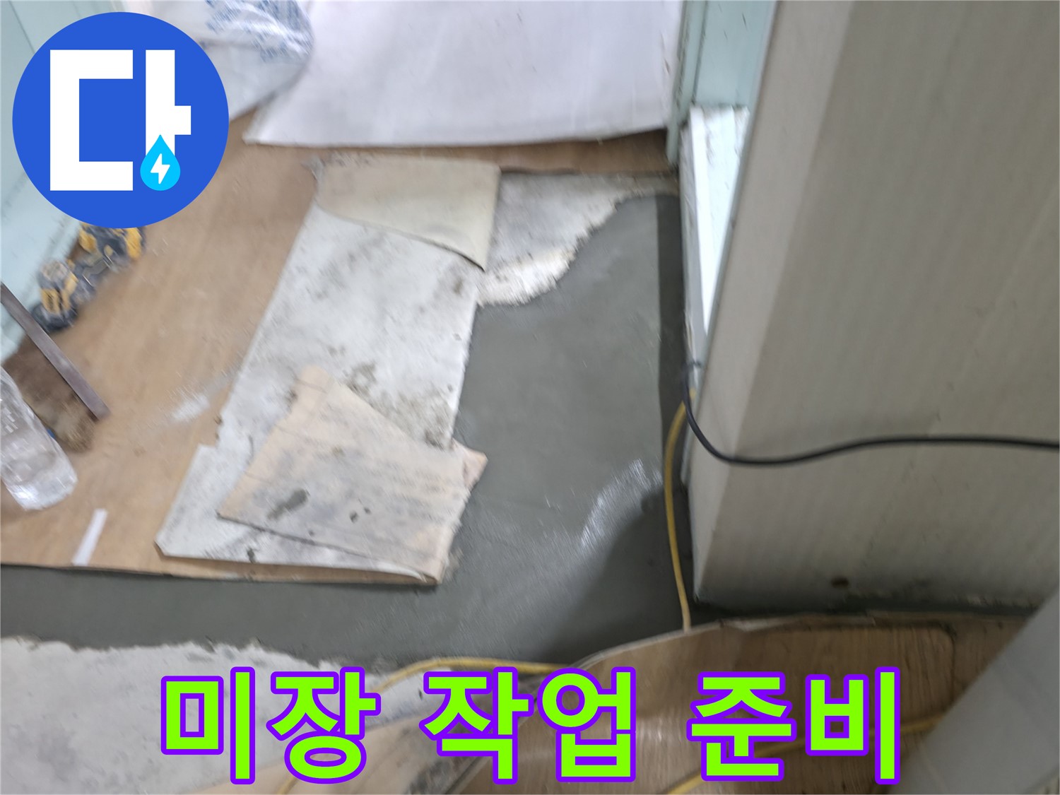 부분 미장 작업 준비 - 꼼꼼하게