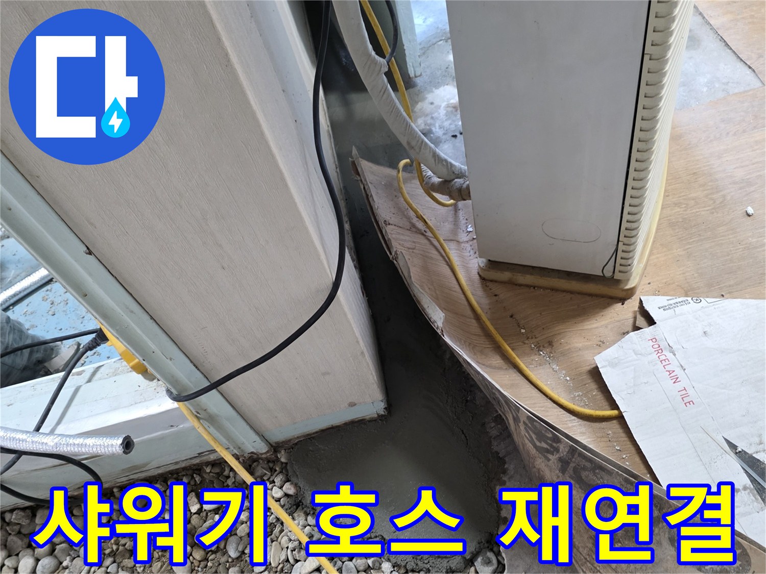 샤워기 호스 누수 - 연결 불량 재연결로 간단하게 누수 해결