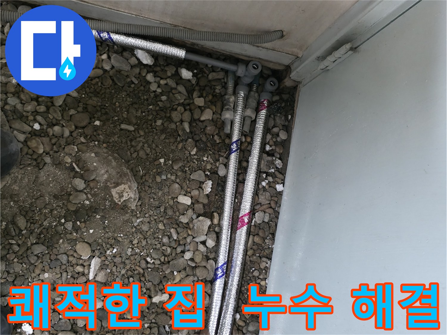 서울 서초구 명달로4길에서 누수 문제를 해결하고 쾌적한 생활을 시작하세요.
