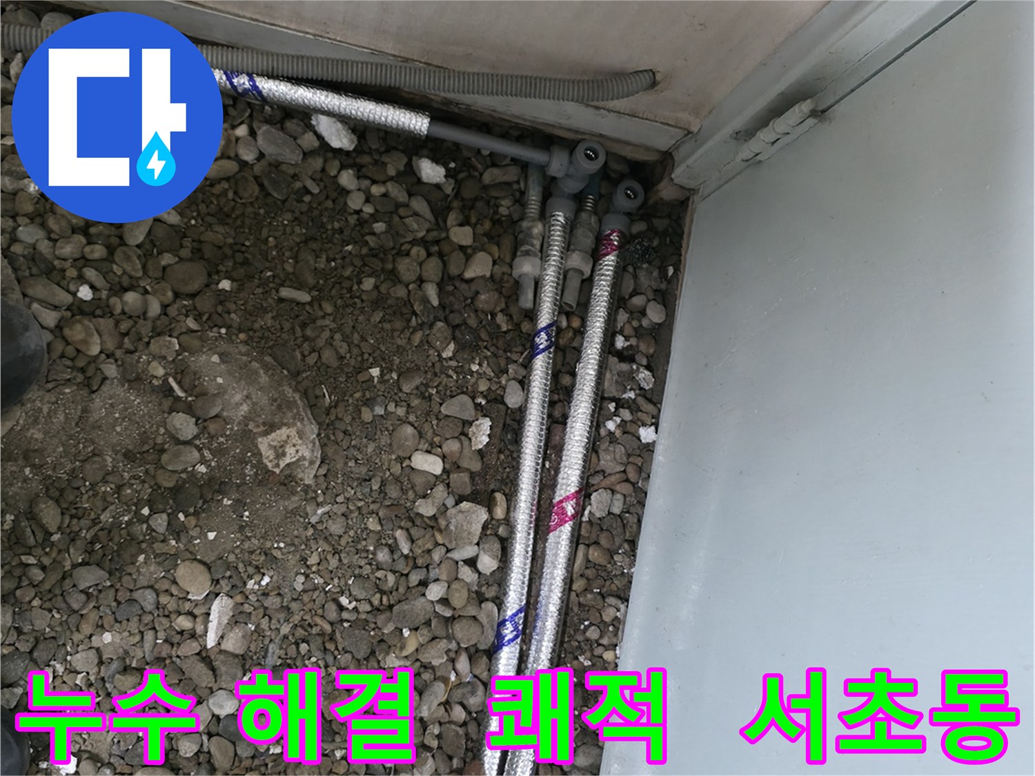 서울 서초구 서초동 06610에서 누수 문제를 해결하고 쾌적한 생활을 시작하세요.