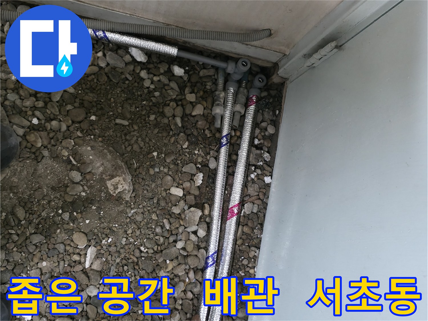 서울 서초구 서초동 명달로4길 50에서 좁은 공간에서 발생한 배관 누수 문제를 해결하는 과정입니다.