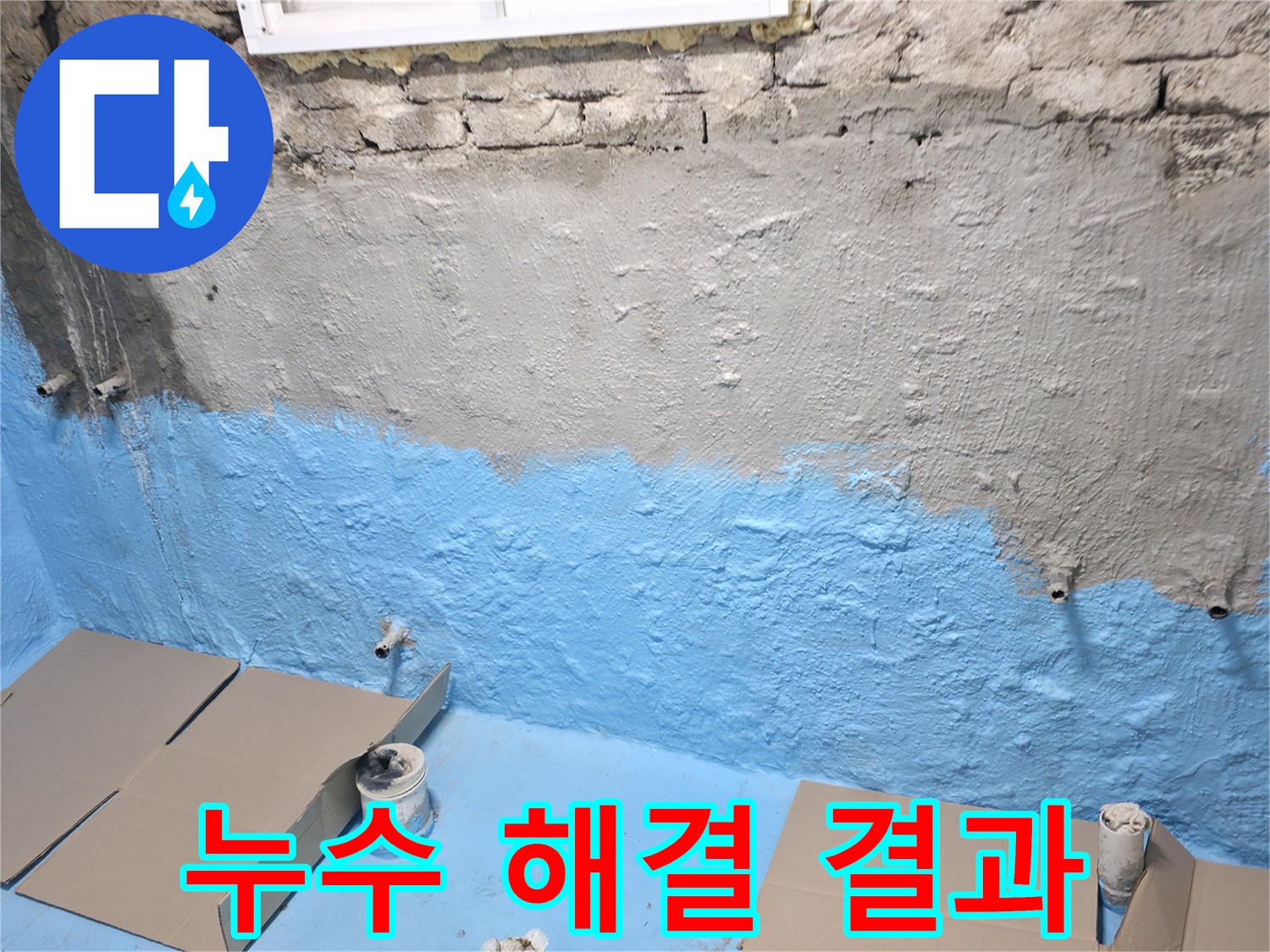 서초 누수 - 건물 누수 완벽하게 해결된 결과