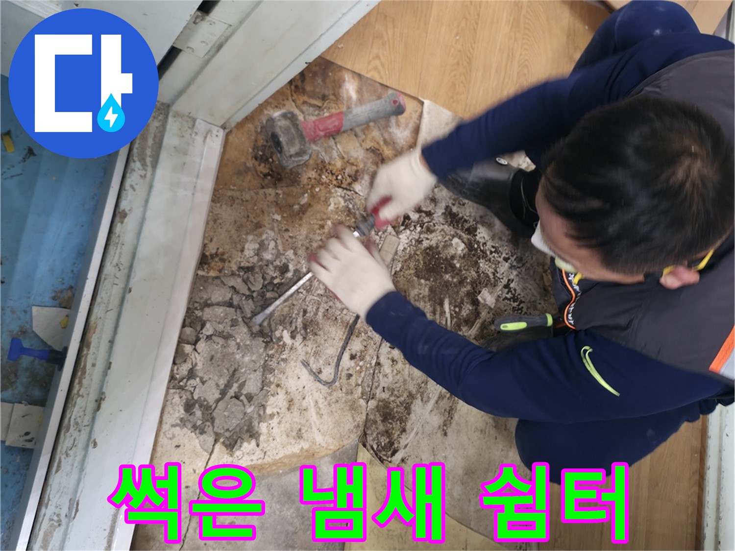 서초구 서초2동 - 칼 한 자루 들고 누수 해결에 나선 명탐정 코난 같은 모습입니다 - 누수 해결은 저희에게 맡겨주세요!