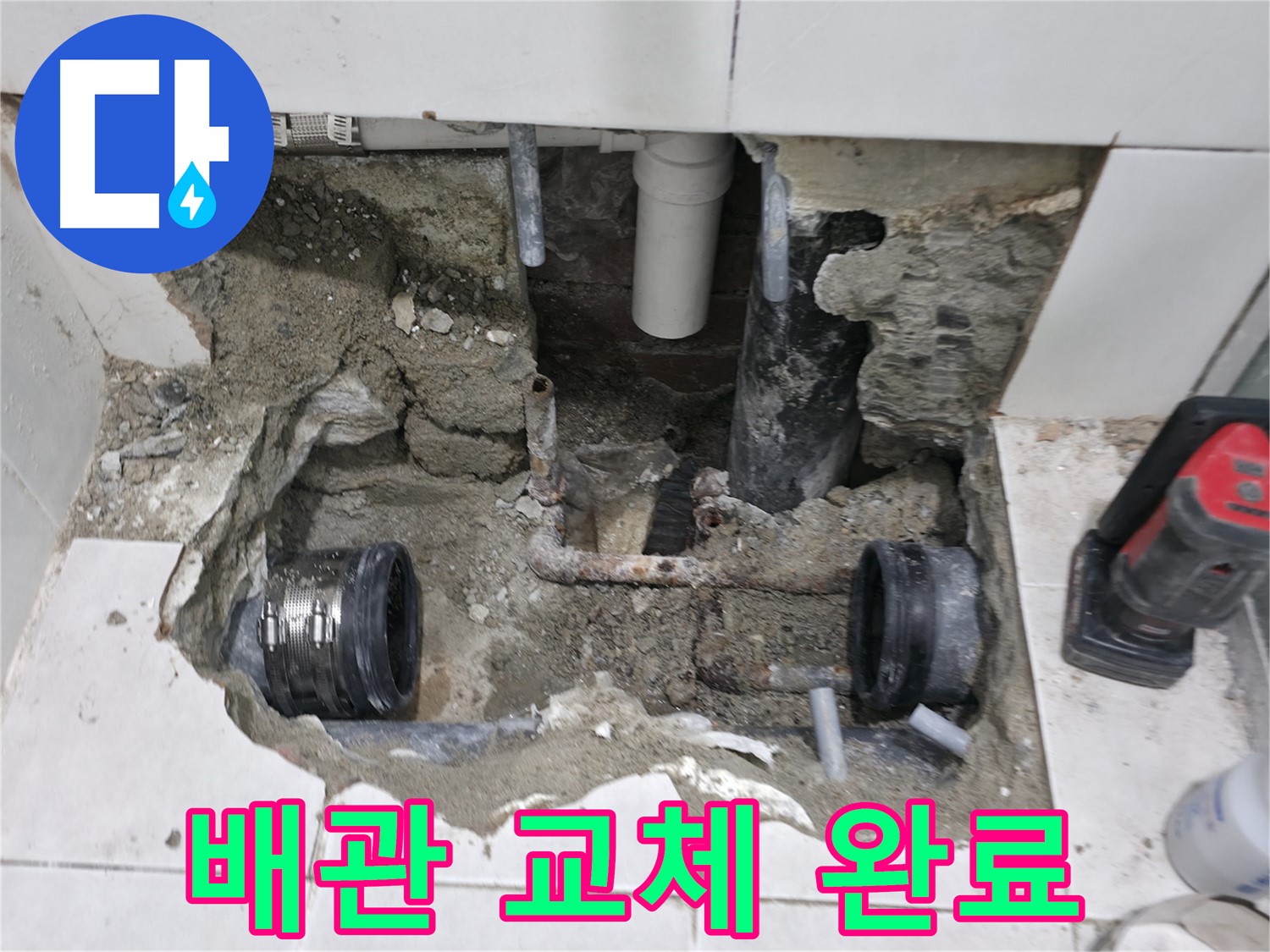서초 누수 현장 - 낡고 부식된 배관 연결부를 새 배관으로 교체하여 누수 문제를 깔끔하게 해결했습니다.
